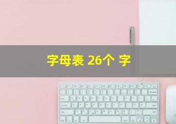 字母表 26个 字